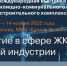 С 11 по 14 ноября в Москве, в «Крокус Экспо» пройдет II Международная выставка ЖКХ и строительства UtiliCon 2025 при поддержке Минстроя России - Министерство энергетики и ЖКХ