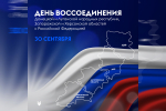 30 сентября — день воссоединения Донбасса, Запорожья и Херсонщины / news