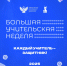 Стартовали мероприятия Большой учительской недели - МГПИ им. М.Е. Евсевьева