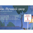«Единая Россия» в третий раз запустила Всероссийский конкурс «Лучший дом. Лучший двор» - Единая Россия