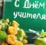 С Днем учителя! - Саранский Дом науки и техники