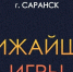 Чемпионате Мордовии по «Что? Где? Когда?» среди студентов - МГУ им. Н.П. Огарева
