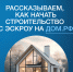 С 1 марта 2025 г. вступил в силу федеральный закон № 186-ФЗ «О строительстве жилых домов по договорам строительного подряда с использованием счетов эскроу» - Администрация города Саранск