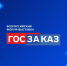 Приглашаем принять участие в Форуме-выставке "ГОСЗАКАЗ" - Агентство инновационного развития