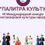14 октября стартует VII Международный конкурс многожанровой культуры народов «Палитра культур» - Министерство культуры