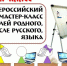 Ассоциация учителей родного, в том числе русского, языка проводит XVII Всероссийский мастер-класс для учителей - Министерство культуры