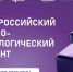 «Единая Россия» готовится к проведению научно-технологического Диктанта - Единая Россия
