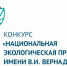 Начался приём заявок на конкурс «Национальная экологическая премия имени В.И. Вернадского» - Министерство лесного, охотничьего хозяйства и природопользования