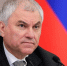 Вячеслав Володин: «Байден, Макрон и Мерц — это плесень. Она будет гибнуть, когда лучи света нашей страны её достигнут» - Столица С
