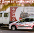 С Днем автомобилиста! - Саранский Дом науки и техники