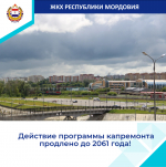 Действие программы капремонта продлено до 2061 года!