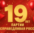 19 лет в строю: с Днём рождения, СПРАВЕДЛИВАЯ РОССИЯ! - Справедливая Россия