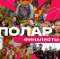 Поколение Полар = Поколение победителей / news - Комитет по делам молодежи