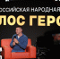 Финал Всероссийской народной премии «Голос героев» пройдёт в Саранске - Info-Rm.Com