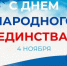 С Днем народного единства! - Саранский Дом науки и техники