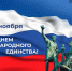С Днем народного единства! - Агентство инновационного развития