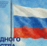 Поздравление Министра просвещения с Днем народного единства - МГПИ им. М.Е. Евсевьева