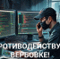 Киберликбез: осторожно, вербовка в сети! - Администрация города Саранск