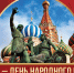 С днем народного единства! - Справедливая Россия