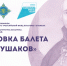 В Саранске состоится премьера балета о великом флотоводце Фёдоре Ушакове - Администрация города Саранск