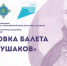 В Саранске состоится премьера балета о великом флотоводце Фёдоре Ушакове - Столица С