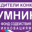 Фондом содействия инновациям подведены итоги конкурса «УМНИК-2025» - Агентство инновационного развития