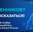Банк России приглашает жителей Мордовии пройти опрос о безопасности финансовых услуг - Столица С