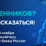 Банк России приглашает жителей Мордовии пройти опрос о безопасности финансовых услуг - Pg13.Ru