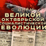 НАСЛЕДНИКИ ВЕЛИКОГО ОКТЯБРЯ – СТРОИТЕЛИ ВЕЛИКОГО БУДУЩЕГО! - КПРФ
