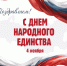 С Днём народного единства! - Заповедная Мордовия