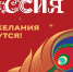 Всероссийская акция «Новогодняя Россия» - Минздрав