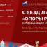 В Мордовии пройдет итоговый Съезд лидеров «ОПОРЫ РОССИИ» и Ассоциации «НП «ОПОРА» - Вестник Мордовии