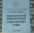 В Теньгушевском районе завершено расследование уголовного дела в отношении женщины, обвиняемой в применении насилия в отношении представителя власти - Следственный комитет