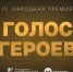 Представители Мордовии стали победителями в шести номинациях премии «Голос героев» - Вестник Мордовии