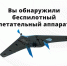 АЛГОРИТМ ДЕЙСТВИЙ ПРИ ОБНАРУЖЕНИИ БПЛА - Министерство соцзащиты, труда и занятости населения