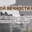 «Блокадной вечности страницы» - Национальная библиотека им. А.С. Пушкина