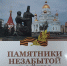 ПАМЯТНИКИ1 - Национальная библиотека им. А.С. Пушкина