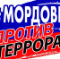 Мемориальный музей военного и трудового подвига 1941–1945 годов приглашает принять участие в антитеррористическом уроке - Администрация города Саранск