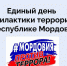 В МОРДОВИИ ПРОХОДИТ ТРЕТИЙ ЕДИНЫЙ ДЕНЬ ПРОФИЛАКТИКИ ТЕРРОРИЗМА - Администрация города Саранск