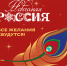 Национальный центр «Россия» запустил масштабную всероссийскую акцию «Новогодняя Россия» - Министерство цифры Республики Мордовия