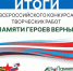 Фонд «Защитники Отечества» подвел итоги ежегодного всероссийского конкурса творческих работ «Памяти героев верны!». - Вестник Мордовии