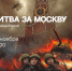 Кинолекторий «Битва за Москву» - Администрация города Саранск