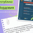 Республика Мордовия в российской печати 3 - Национальная библиотека им. А.С. Пушкина