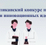 Минпромнауки РМ подвел итоги Республиканского конкурса научных работ и инновационных идей - Агентство инновационного развития