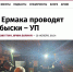 В дом Ермака пришли с обысками — Али Баба волнуется - Столица С