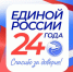 Всероссийская политическая партия «Единая Россия» отмечает 24-летие - Единая Россия