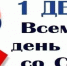 Всемирный день борьбы со СПИДом - Роспотребнадзор