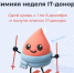 «IT-донор»: 5 лет, тысячи спасенных жизней и поддержка амбассадоров по всей России - Министерство цифры Республики Мордовия