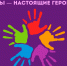 Поздравляем с Международным днем волонтера! - Национальная библиотека им. А.С. Пушкина