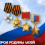 Мемориальный музей военного и трудового подвига 1941–1945 годов приглашает на торжественное мероприятие «Герои Родины моей» - Администрация города Саранск